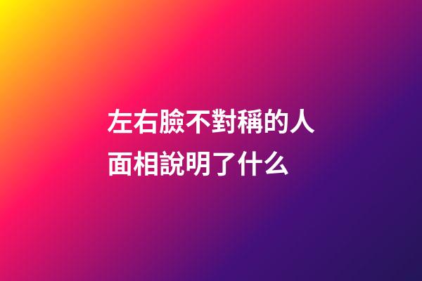 左右臉不對稱的人面相說明了什么