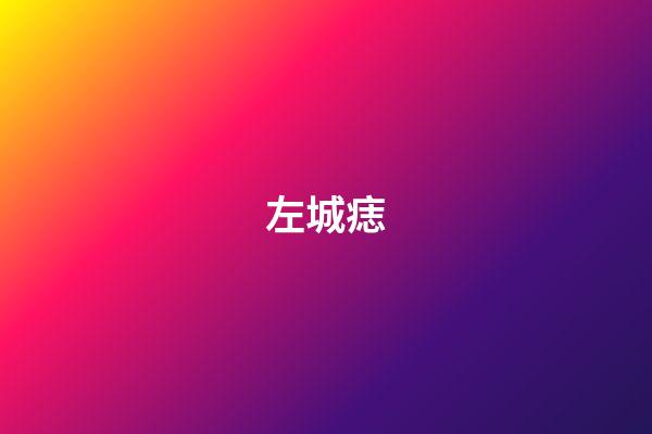 左城痣