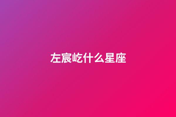 左宸屹什么星座