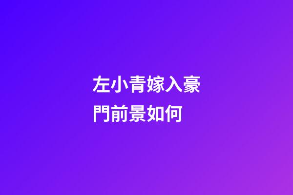 左小青嫁入豪門前景如何