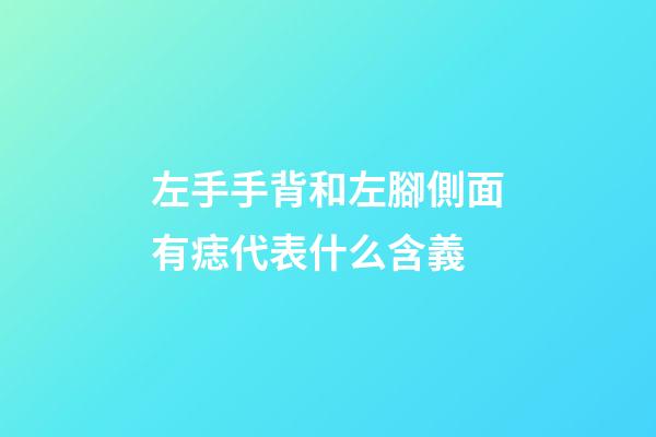 左手手背和左腳側面有痣代表什么含義