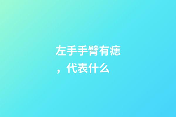 左手手臂有痣，代表什么