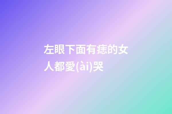 左眼下面有痣的女人都愛(ài)哭
