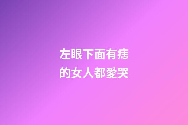 左眼下面有痣的女人都愛哭