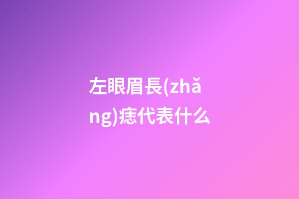 左眼眉長(zhǎng)痣代表什么
