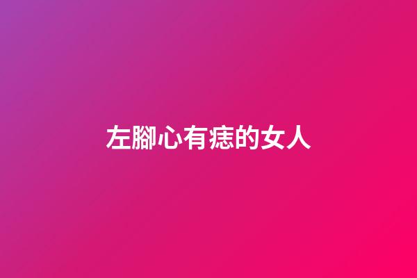 左腳心有痣的女人