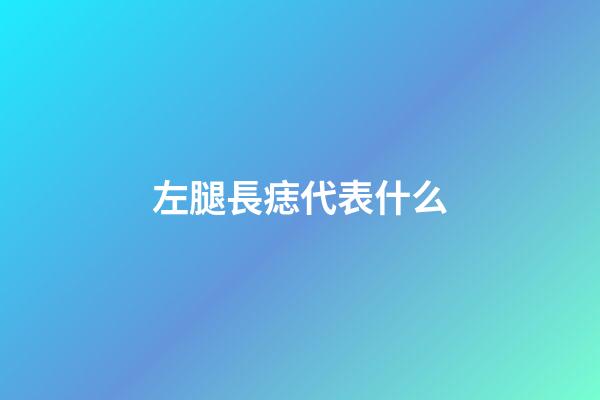左腿長痣代表什么