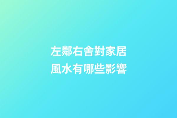 左鄰右舍對家居風水有哪些影響?