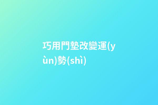 巧用門墊改變運(yùn)勢(shì)