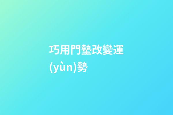 巧用門墊改變運(yùn)勢
