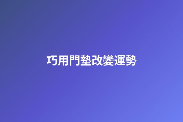 巧用門墊改變運勢