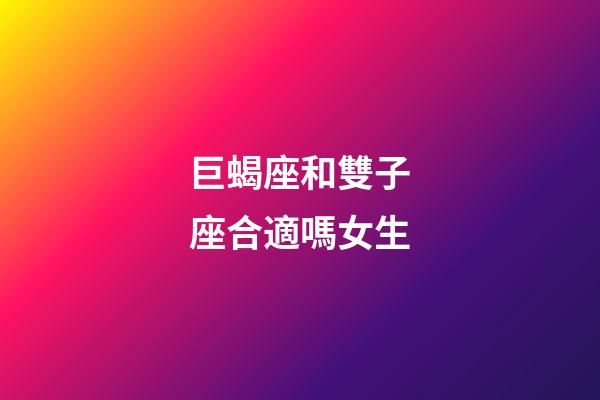 巨蝎座和雙子座合適嗎女生-第1張-星座運勢-玄機派