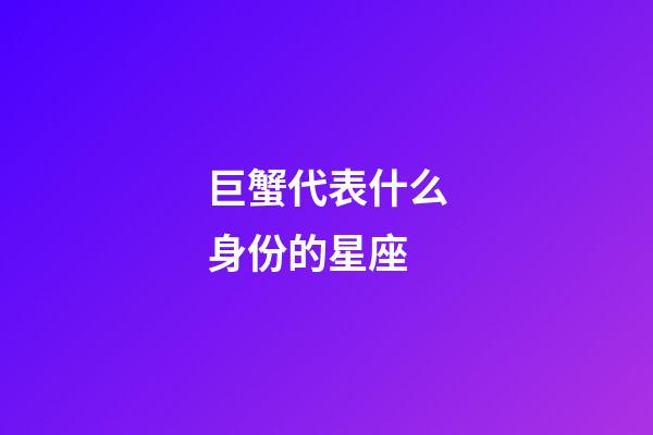 巨蟹代表什么身份的星座-第1張-星座運勢-玄機派