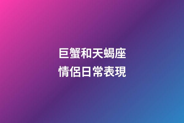 巨蟹和天蝎座情侶日常表現-第1張-星座運勢-玄機派