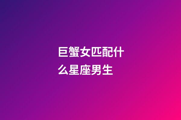 巨蟹女匹配什么星座男生-第1張-星座運勢-玄機派