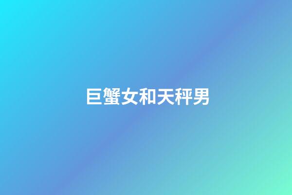 巨蟹女和天秤男（怎么判斷巨蟹女動心了）-第1張-星座運勢-玄機派