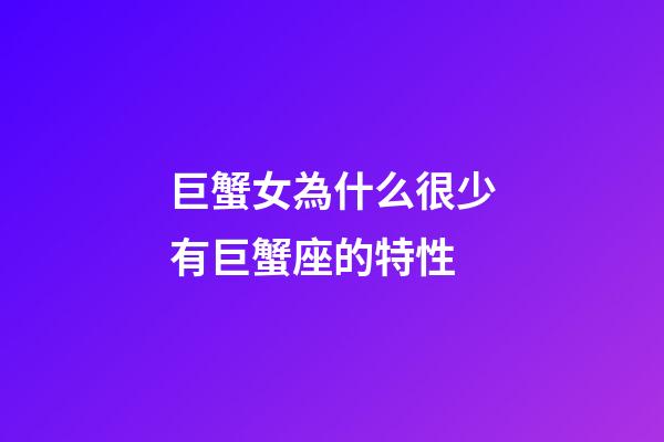 巨蟹女為什么很少有巨蟹座的特性-第1張-星座運(yùn)勢(shì)-玄機(jī)派