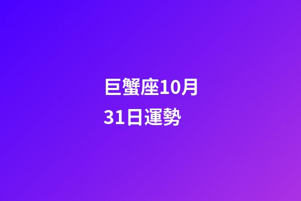 巨蟹座10月31日運勢-第1張-星座運勢-玄機派