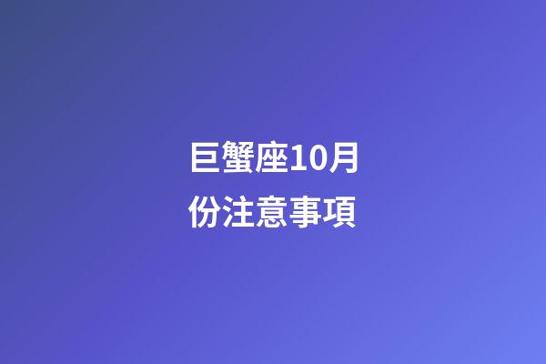 巨蟹座10月份注意事項-第1張-星座運(yùn)勢-玄機(jī)派
