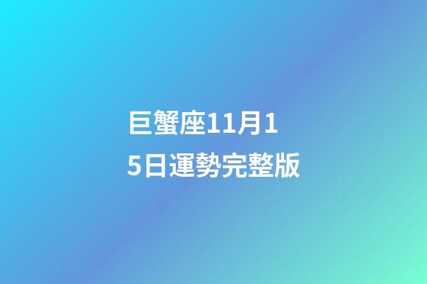 巨蟹座11月15日運勢完整版-第1張-星座運勢-玄機派