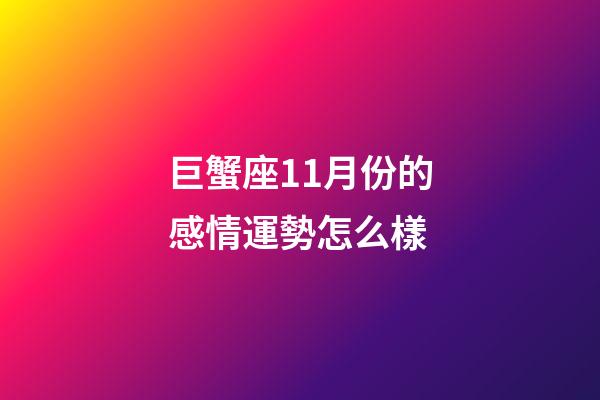 巨蟹座11月份的感情運勢怎么樣-第1張-星座運勢-玄機派