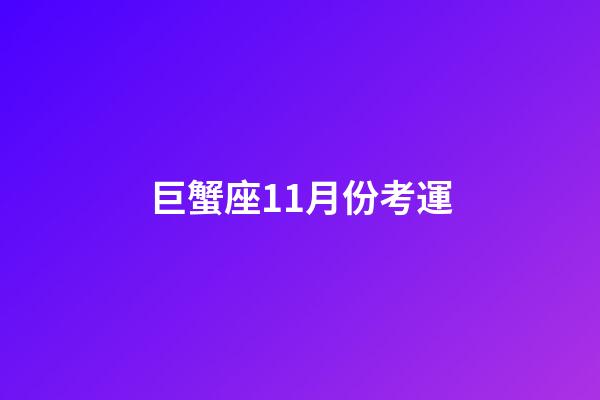 巨蟹座11月份考運-第1張-星座運勢-玄機派