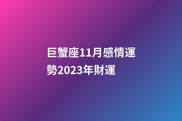 巨蟹座11月感情運勢2023年財運-第1張-星座運勢-玄機派