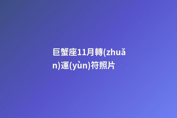 巨蟹座11月轉(zhuǎn)運(yùn)符照片-第1張-星座運(yùn)勢(shì)-玄機(jī)派