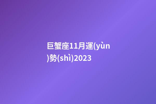 巨蟹座11月運(yùn)勢(shì)2023-第1張-星座運(yùn)勢(shì)-玄機(jī)派