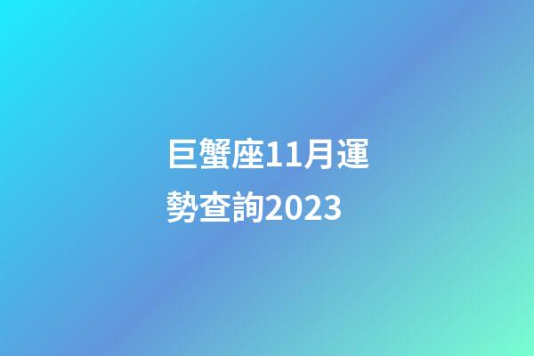 巨蟹座11月運勢查詢2023-第1張-星座運勢-玄機派
