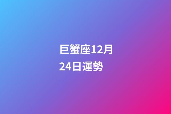 巨蟹座12月24日運勢-第1張-星座運勢-玄機派
