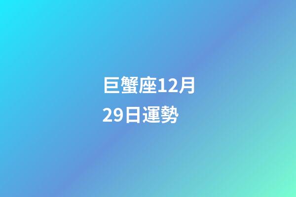 巨蟹座12月29日運勢-第1張-星座運勢-玄機派