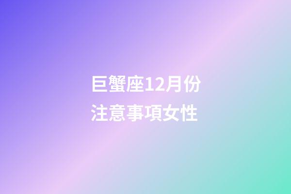 巨蟹座12月份注意事項女性-第1張-星座運勢-玄機派