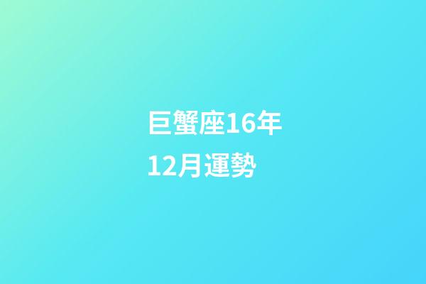 巨蟹座16年12月運勢-第1張-星座運勢-玄機派