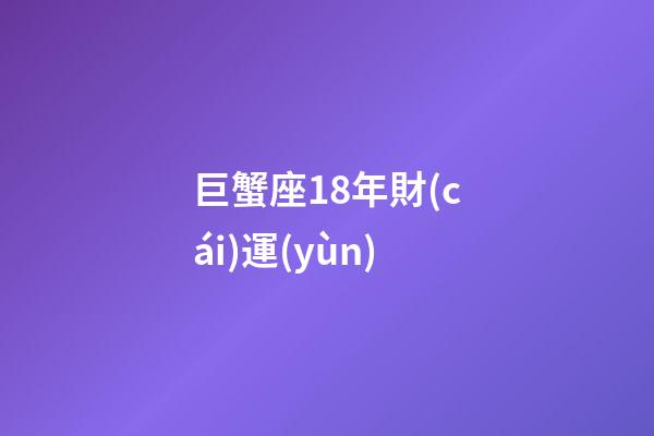 巨蟹座18年財(cái)運(yùn)-第1張-星座運(yùn)勢(shì)-玄機(jī)派