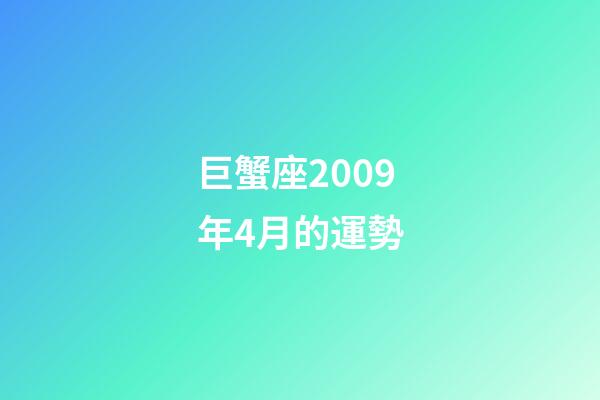 巨蟹座2009年4月的運勢-第1張-星座運勢-玄機派