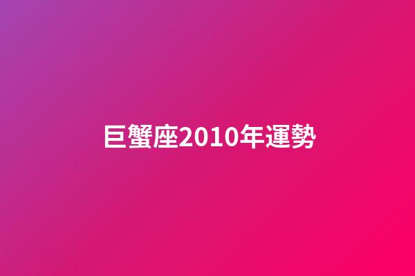 巨蟹座2010年運勢-第1張-星座運勢-玄機派