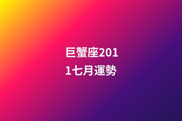 巨蟹座2011七月運勢-第1張-星座運勢-玄機派