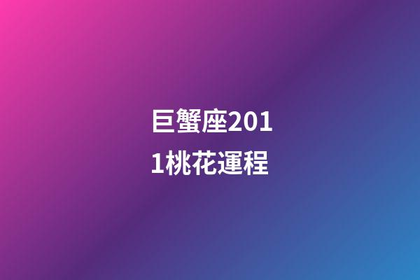 巨蟹座2011桃花運程-第1張-星座運勢-玄機派