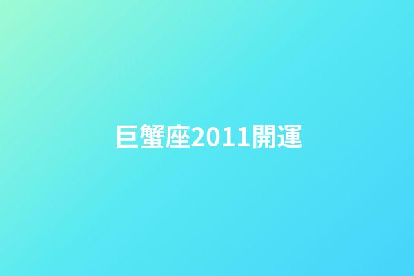 巨蟹座2011開運-第1張-星座運勢-玄機派