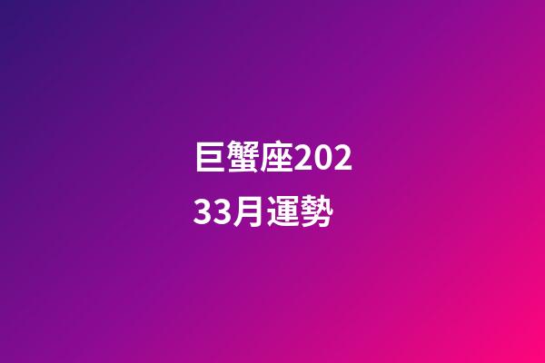巨蟹座20233月運勢-第1張-星座運勢-玄機派