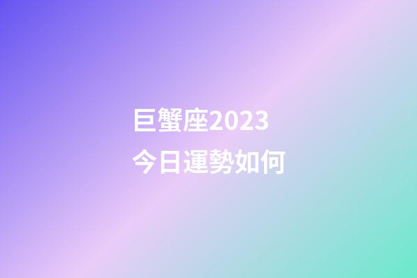 巨蟹座2023今日運勢如何-第1張-星座運勢-玄機派