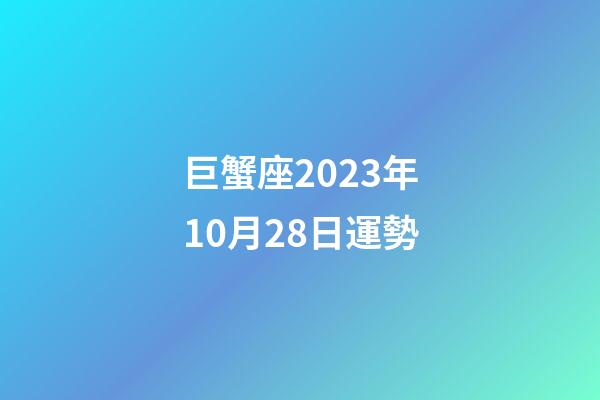巨蟹座2023年10月28日運勢-第1張-星座運勢-玄機派