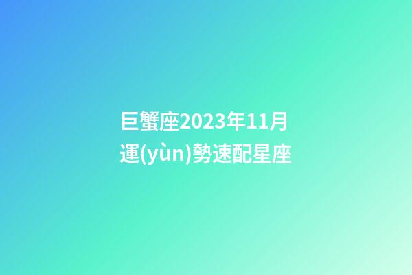 巨蟹座2023年11月運(yùn)勢速配星座-第1張-星座運(yùn)勢-玄機(jī)派