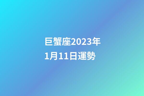 巨蟹座2023年1月11日運勢-第1張-星座運勢-玄機派
