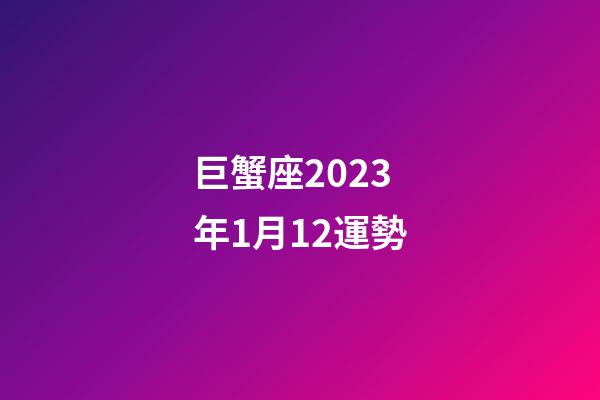 巨蟹座2023年1月12運勢-第1張-星座運勢-玄機派