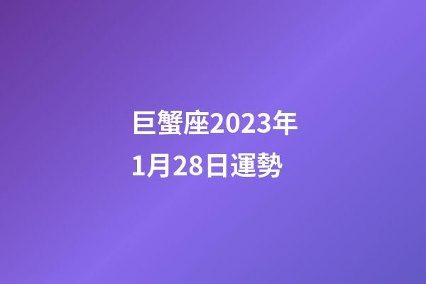巨蟹座2023年1月28日運勢-第1張-星座運勢-玄機派