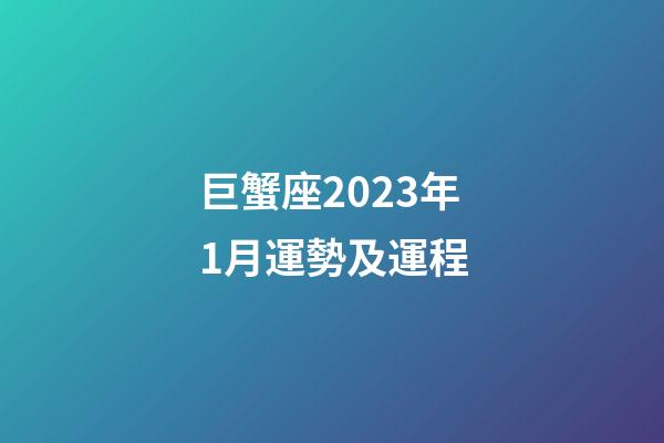 巨蟹座2023年1月運勢及運程-第1張-星座運勢-玄機派