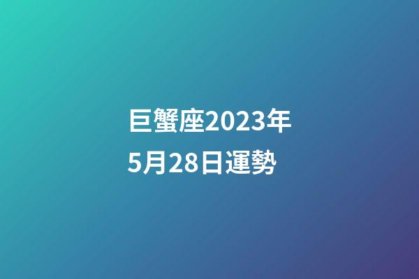 巨蟹座2023年5月28日運勢-第1張-星座運勢-玄機派