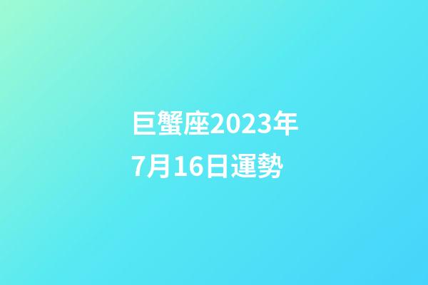 巨蟹座2023年7月16日運勢-第1張-星座運勢-玄機派